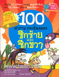 100 คำถามกระตุ้นสมองซีกซ้ายและซีกขวา