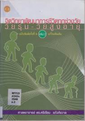 จิตวิทยาพัฒนาการชีวิตทุกช่วงวัย เล่ม 2