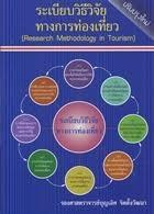 ระเบียบวิธีวิจัยทางการท่องเที่ยว = Research methodology in Tourism