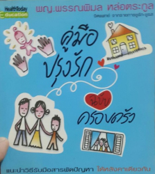 คู่มือปรุงรัก ฉบับครอบครัว