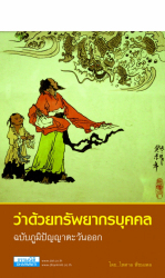 ว่าด้วยทรัพยากรบุคคล