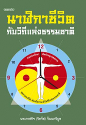 นาฬิกาชีวิตกับวิถีแห่งธรรมชาติ