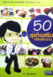 50 ธุรกิจเสริมหลังเลิกงาน