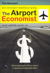 นักเศรษฐศาสตร์สนามบิน = The Airport economist