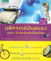 มหัศจรรย์มันสมอง 100 สิ่งประดิษฐ์เปลี่ยนโลก = Popular mechanics: big ideas: 100 modern inventions [that have transformed our world]