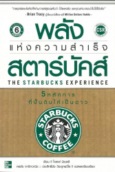 พลังแห่งความสำเร็จสตาร์บัคส์  =