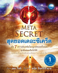 สุดยอดเดอะซีเคร็ต = The meta secret