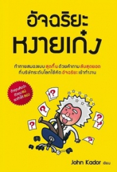 อัจฉริยะหงายเก๋ง = How to ACE the brainteaser interview