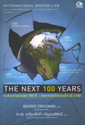 The Next 100 years จะเกิดอะไรในรอบ 100 ปี : พยากรณ์โลกวันนี้ถึงปี 2100