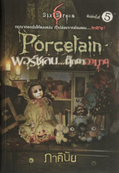 Porcelain พอร์ซเลน...ตุ๊กตาอาฆาต