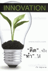 Innovation คิดจริง ทำได้