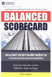 Balanced scorecard และยุทธศาสตร์การบริหารจัดการ