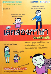 เด็กสองภาษา พ่อแม่สร้างได้