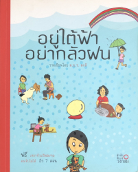 อยู่ใต้ฟ้าอย่ากลัวฝน