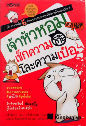 เจ้าหัวหอม เช็กความโก๊ะ และความเป๋อ