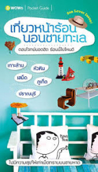 เที่ยวหน้าร้อน นอนชายทะเล