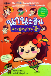 นานะอิน สาวป่วนกวนโอ๊ย