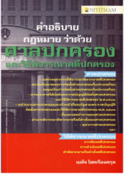 คำอธิบายกฎหมาย ว่าด้วยศาลปกครองและวิธีพิจารณาคดีปกครอง