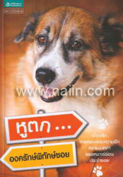 หูตก...องครักษ์พิทักษ์ซอย