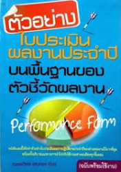 ตัวอย่างใบประเมินผลงานประจำปีบนพื้นฐานของตัวชี้วัดผลงาน