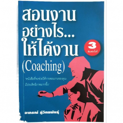 สอนงานอย่างไร ให้ได้งาน (Coaching)