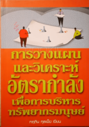 การวางแผนและวิเคราะห์อัตรากำลังเพื่อการบริหารทรัพยากรมนุษย์