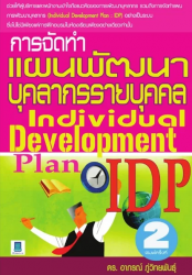 การจัดทำแผนพัฒนาบุคลากรรายบุคคล (Individual Development Plan)