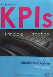 วิธีสร้างดัชนีชี้วัดระดับบุคคลที่ได้ผลจริง