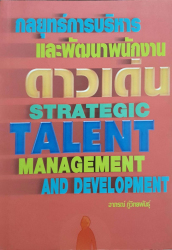 กลยุทธ์การบริหารและพัฒนาพนักงานดาวเด่น =  Strategic talent management and development
