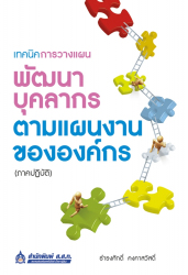 เทคนิคการวางแผนพัฒนาบุคลากรตามแผนงานขององค์กร (ภาคปฏิบัติ)