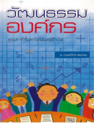 วัฒนธรรมองค์กร