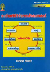 ระเบียบวิธีวิจัยทางสังคมศาสตร์