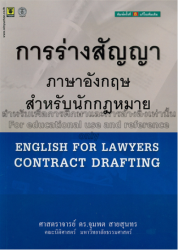 การร่างสัญญาภาษาอังกฤษสำหรับนักกฎหมาย = English for lawyers : contract drafting