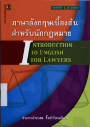 ภาษาอังกฤษเบื้องต้นสำหรับนักกฎหมาย = Introduction to English for lawyers