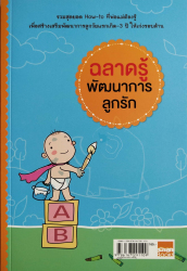 ฉลาดรู้พัฒนาการลูกรัก