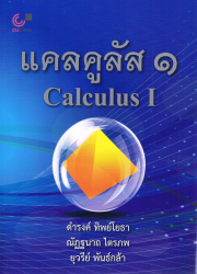 แคลคูลัส 1 = Calculus 1 / ดำรงค์ ทิพย์โยธา, ยุวรีย์ พันธ์กล้า, ณัฏฐนาถ ไตรภพ