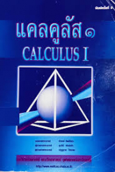 แคลคูลัส 1 = Calculus 1 / ดำรงค์ ทิพย์โยธา, ยุวรีย์ พันธ์กล้า, ณัฏฐนาถ ไตรภพ
