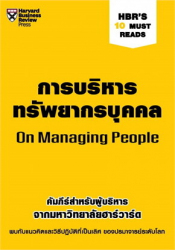 การบริหารทรัพยากรบุคคล = HBR's 10 must reads: on managing people