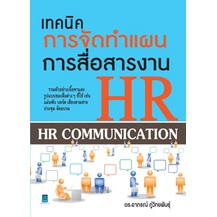 เทคนิคการจัดทำแผนการสื่อสารงาน HR = HR communication