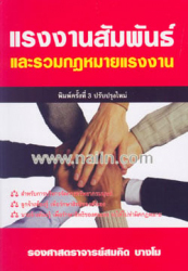 แรงงานสัมพันธ์และรวมกฎหมายแรงงาน