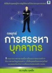 กลยุทธ์การสรรหาบุคลากร