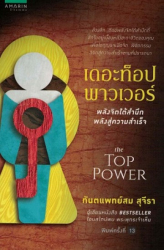 เดอะท็อปพาวเวอร์