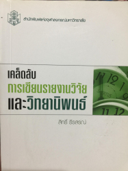 เคล็ดลับการเขียนรายงานวิจัยและวิทยานิพนธ์