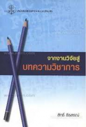 จากงานวิจัยสู่บทความวิชาการ
