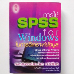 การใช้ SPSS for windows ในการวิเคราะห์ข้อมูล