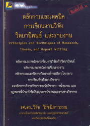 หลักการและเทคนิคการเขียนงานวิจัย วิทยานิพนธ์ และรายงาน =