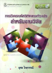 การวิเคราะห์สถิติหลายตัวแปรสำหรับงานวิจัย =