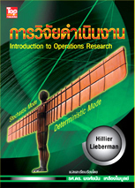 การวิจัยดำเนินงาน = Introduction to operations research