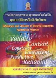 การพัฒนาและตรวจสอบคุณภาพเครื่องมือวิจัย