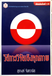 วิธีการวิจัยเชิงคุณภาพ